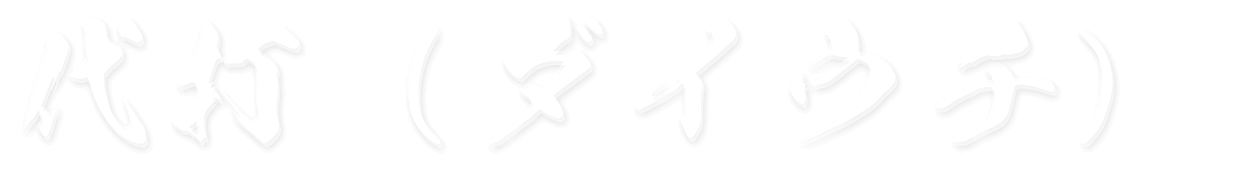 「代打(ダイウチ）」